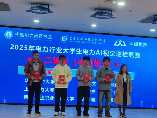 上电学子在2025年电力行业大学生电力AI视觉巡检竞赛中斩获佳绩 上电学子在2025年电力行业大学生电力AI视觉巡检竞赛中斩获佳绩